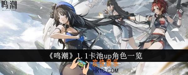 鸣潮1.1卡池up角色是谁