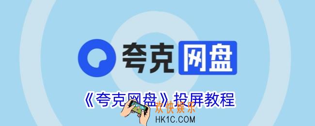 夸克网盘怎么投屏到电视