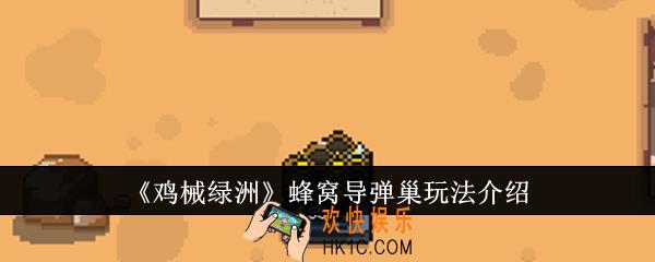 鸡械绿洲蜂窝导弹巢怎么玩