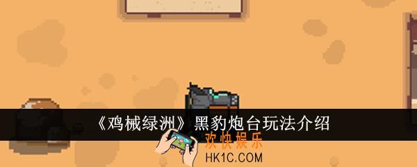 鸡械绿洲黑豹炮台怎么玩
