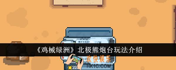 鸡械绿洲北极熊炮台怎么玩