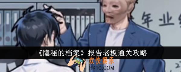 隐秘的档案报告老板怎么通关