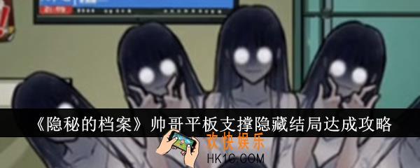 隐秘的档案帅哥平板支撑隐藏结局怎么达成