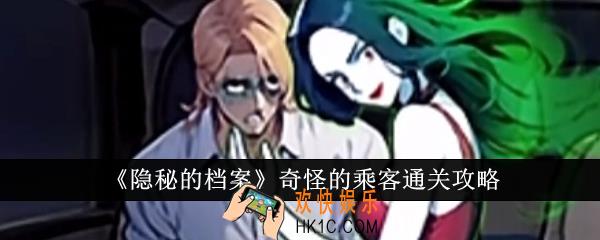 隐秘的档案奇怪的乘客怎么通关