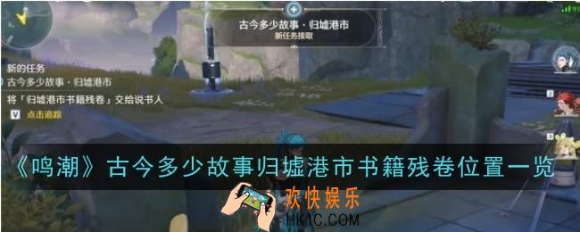 鸣潮古今多少故事归墟港市书籍残卷在哪