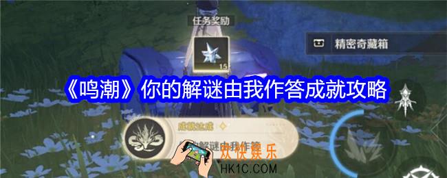 鸣潮你的解谜由我作答成就怎么获得
