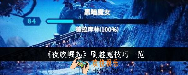 夜族崛起怎么刷魅魔