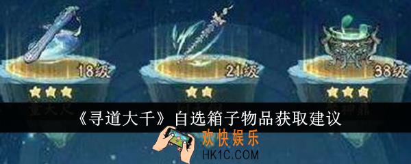 寻道大千自选箱子物品怎么获得