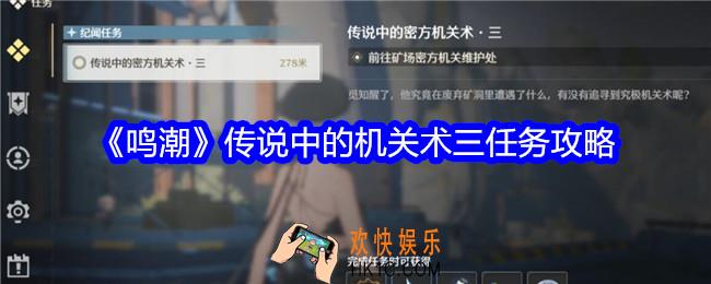 鸣潮传说中的机关术三怎么过