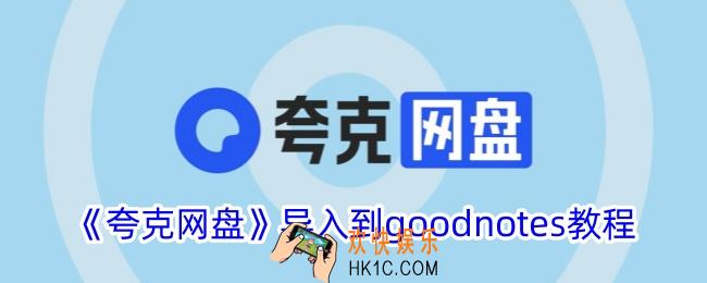 夸克网盘怎么导入到goodnotes