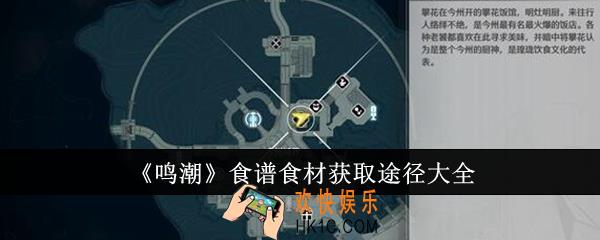 鸣潮食谱食材获取途径有哪些