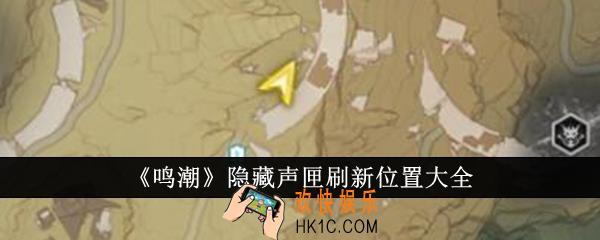 鸣潮隐藏声匣刷新位置在哪里