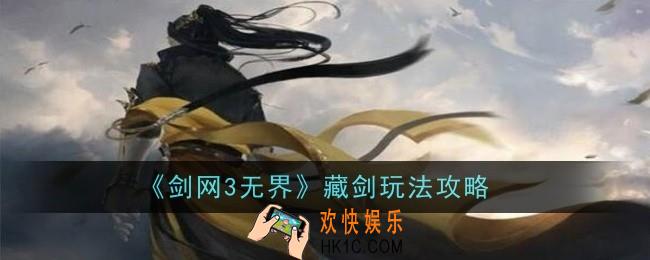 剑网3无界藏剑玩法是什么