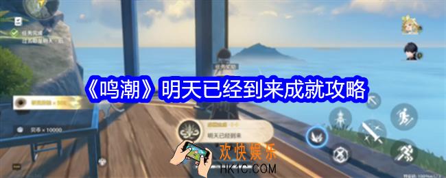 鸣潮明天已经到来成就怎么获得