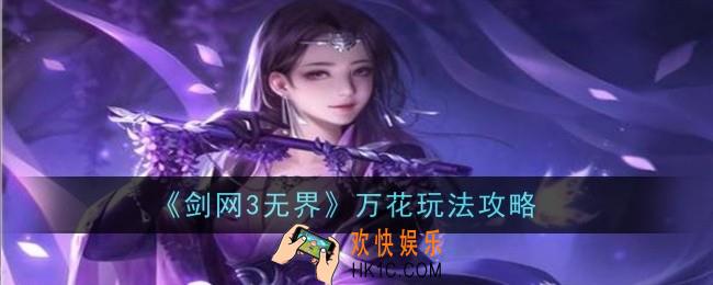 剑网3无界万花玩法是什么