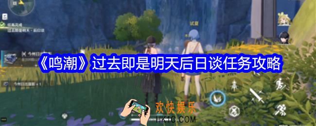鸣潮过去即是明天后日谈任务攻略