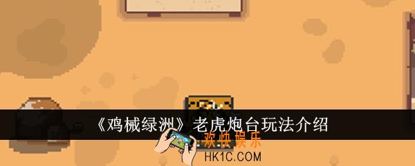 鸡械绿洲老虎炮台怎么玩