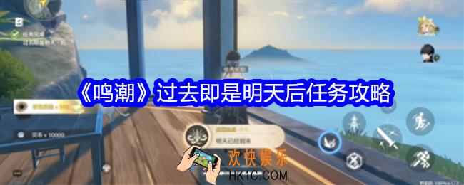 鸣潮过去即是明天后任务攻略