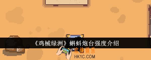 鸡械绿洲蝌蚪炮台强度怎么样