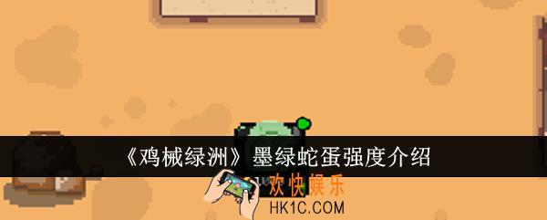 鸡械绿洲墨绿蛇蛋强度怎么样
