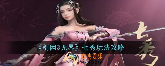 剑网3无界七秀玩法是什么