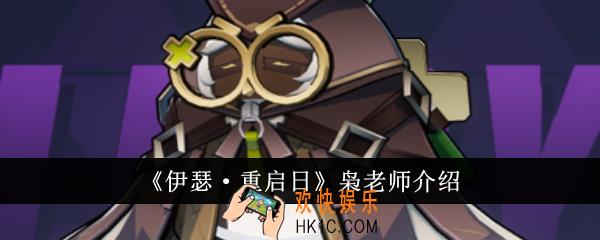 伊瑟重启日枭老师怎么样