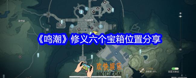 鸣潮修义六个宝箱位置在哪