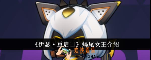 伊瑟重启日蝎尾女王怎么样