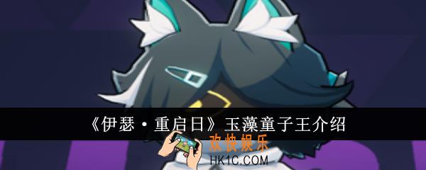 伊瑟重启日玉藻童子王怎么样