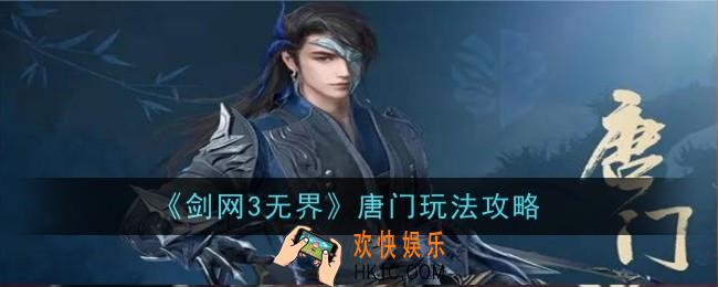 剑网3无界唐门玩法是什么