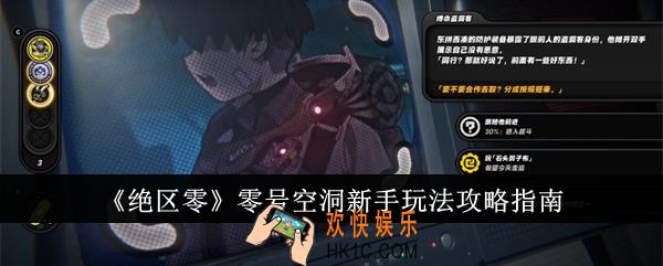绝区零零号空洞新手怎么玩