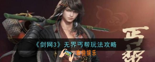 剑网3无界丐帮玩法是什么