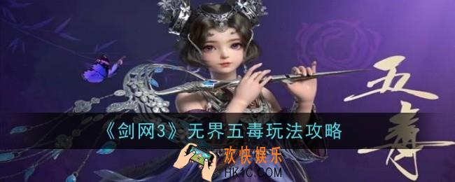 剑网3无界五毒玩法是什么