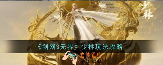 剑网3无界少林玩法是什么