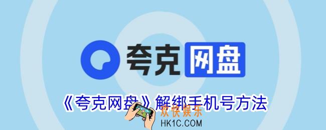 夸克网盘怎么解绑手机号