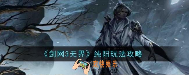 剑网3无界纯阳玩法是什么