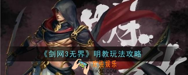 剑网3无界明教玩法是什么
