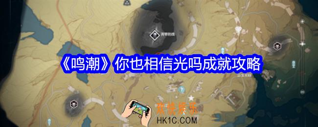 鸣潮你也相信光吗成就怎么获得