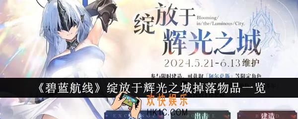碧蓝航线绽放于辉光之城掉落什么物品