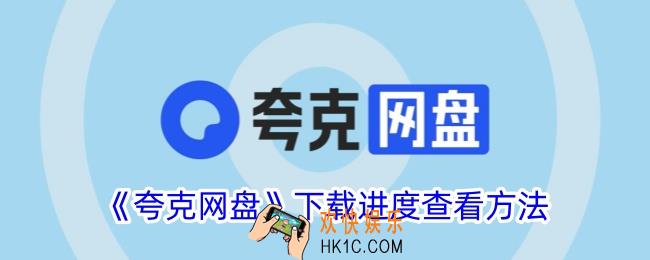 夸克网盘怎么看下载了多少