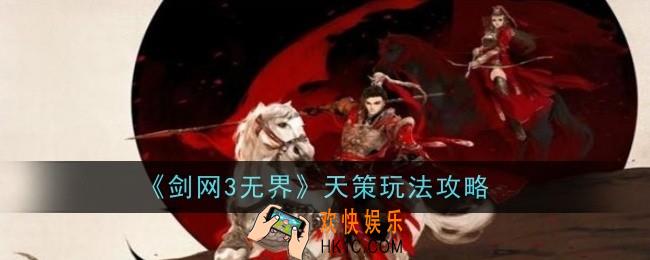 剑网3无界天策玩法是什么