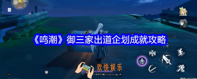 鸣潮御三家出道企划成就怎么获得