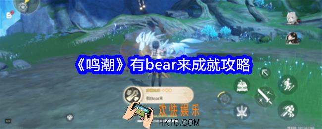 鸣潮有bear来成就怎么获得