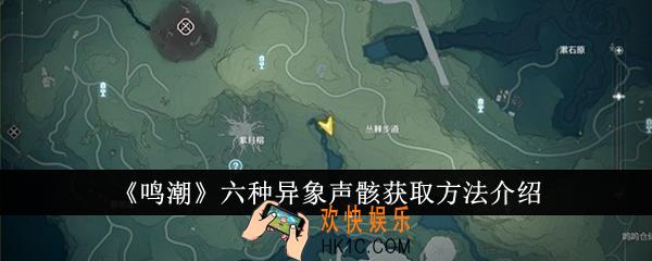 鸣潮六种异象声骸怎么获取