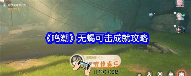 鸣潮无蝎可击成就怎么获得