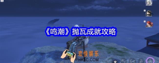 鸣潮抛瓦成就怎么获得