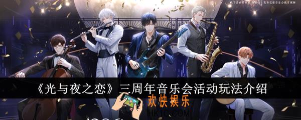 光与夜之恋三周年音乐会活动怎么玩