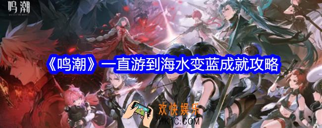 鸣潮一直游到海水变蓝成就怎么获得