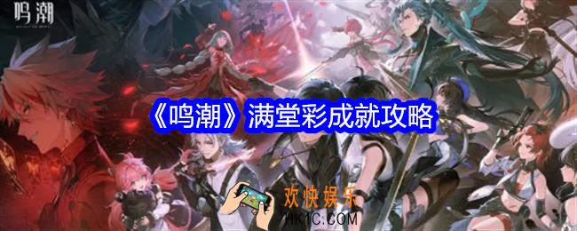 鸣潮满堂彩成就怎么获得