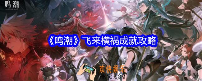 鸣潮飞来横祸成就怎么获得